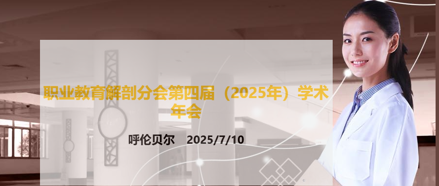 中国解剖学会职业教育解剖学分会第四届（2025年）学术年会