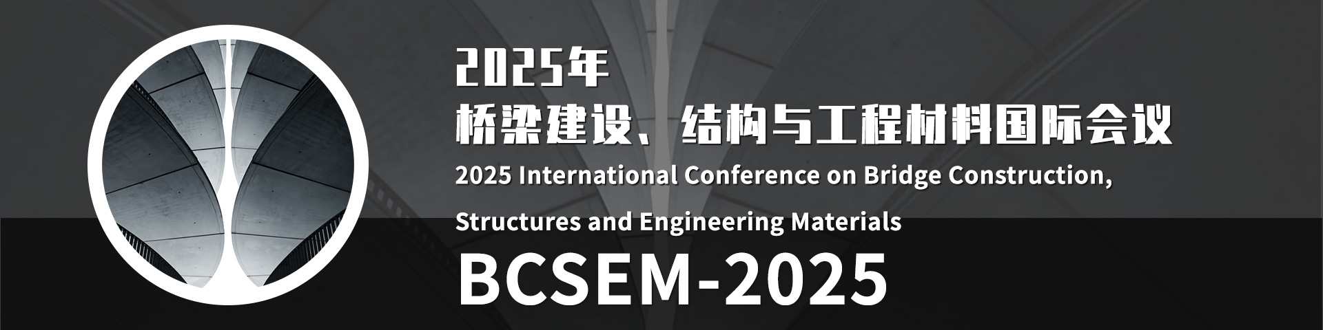 2025年桥梁建设、结构与工程材料国际会议（BCSEM 2025）