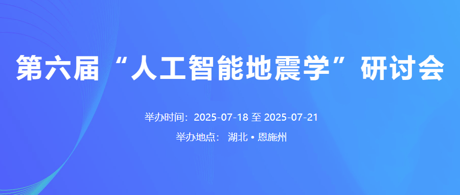 第六届“人工智能地震学”研讨会