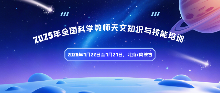 2025年全国科学教师天文知识与技能培训