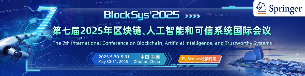 Springer |第七届区块链、人工智能和可信系统国际会议（BlockSys'2025）