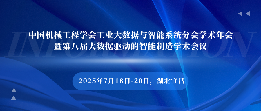 2025年中国机械工程学会工业大数据与智能系统分会学术年会