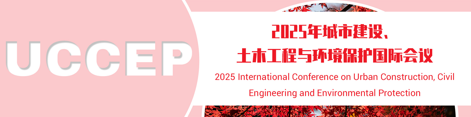 2025年城市建设、土木工程与环境保护国际会议（UCCEP 2025）