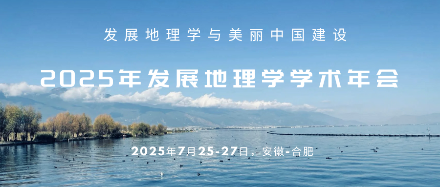 2025年发展地理学学术年会