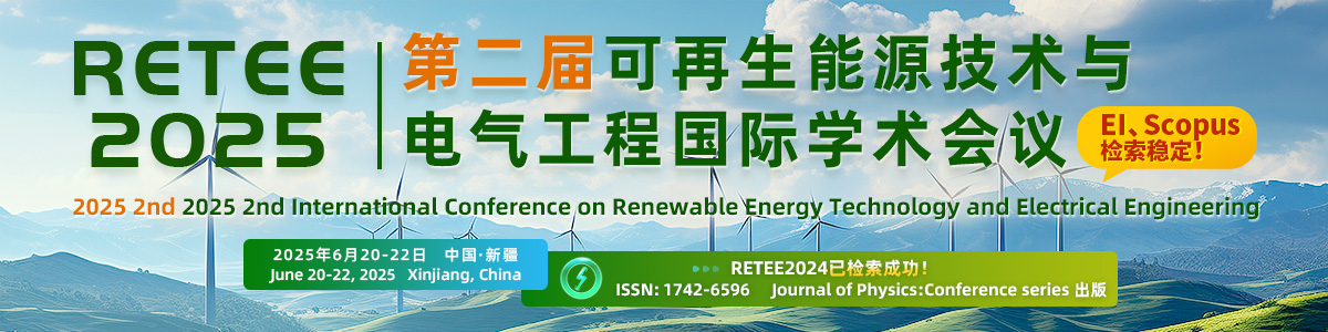 往届已检索|第二届可再生能源技术与电气工程国际学术会议（RETEE2025）