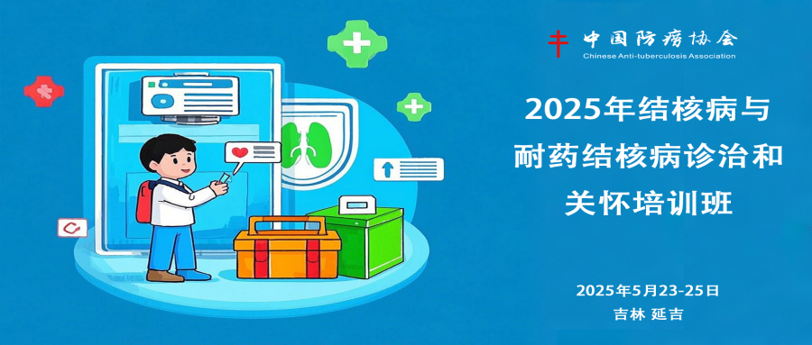 2025年结核病与耐药结核病诊治和关怀培训班