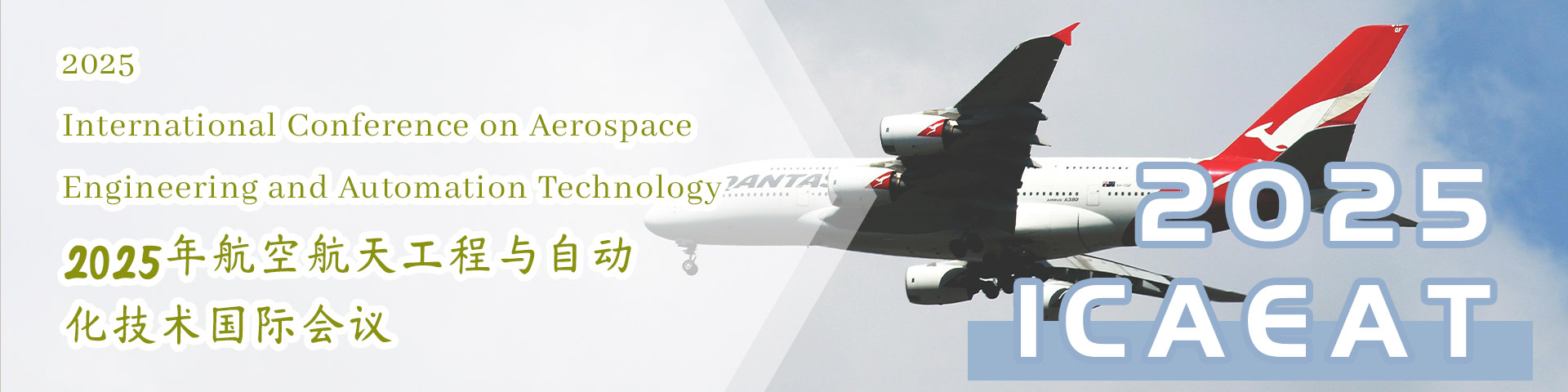 2025年航空航天工程与自动化技术国际会议（ICAEAT 2025）