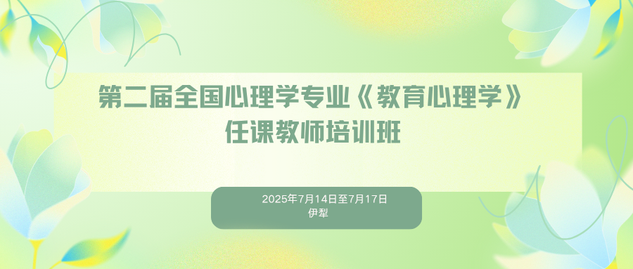 第二届全国心理学专业《教育心理学》任课教师培训班