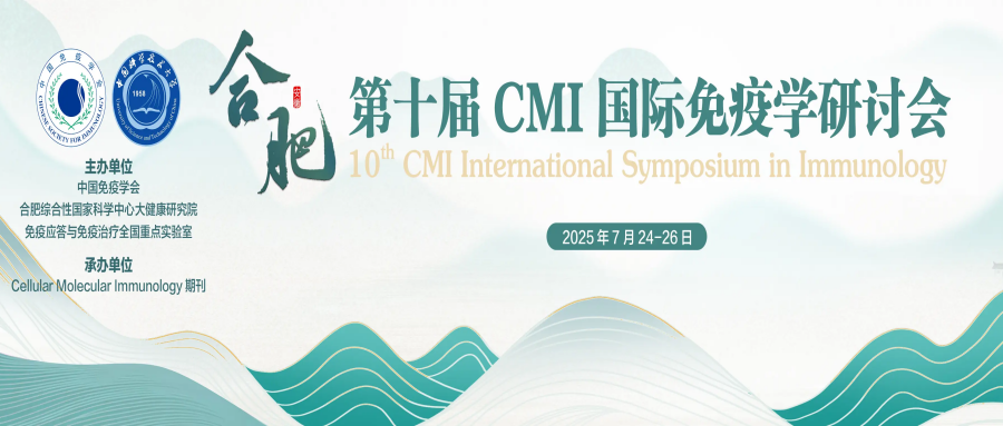 第十届CMI国际免疫学研讨会