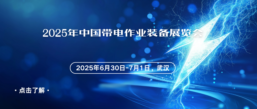 2025年中国带电作业装备展览会