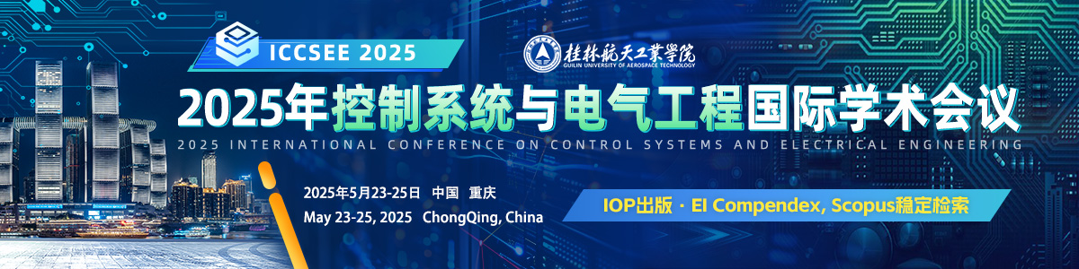 IOP出版 | 2025年控制系统与电气工程国际学术会议（ICCSEE2025）