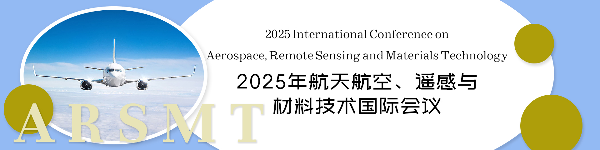2025年航天航空、遥感与材料技术国际会议（ARSMT 2025）