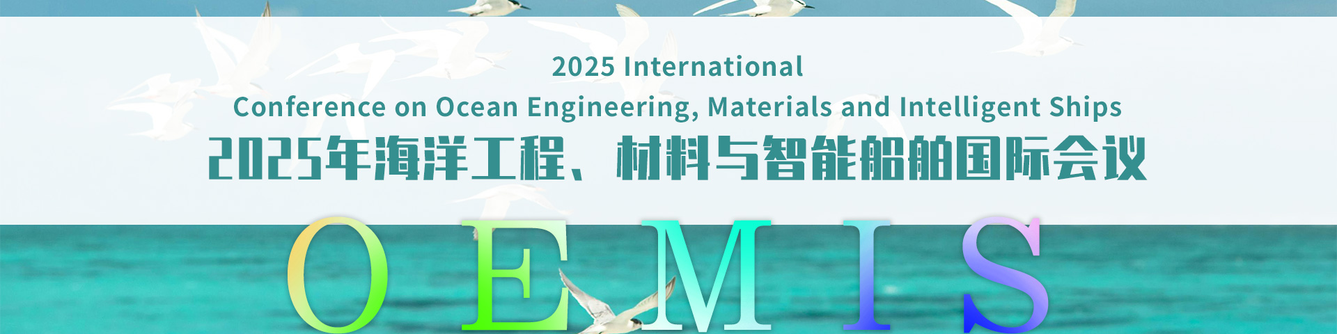 2025年海洋工程、材料与智能船舶国际会议（OEMIS 2025）