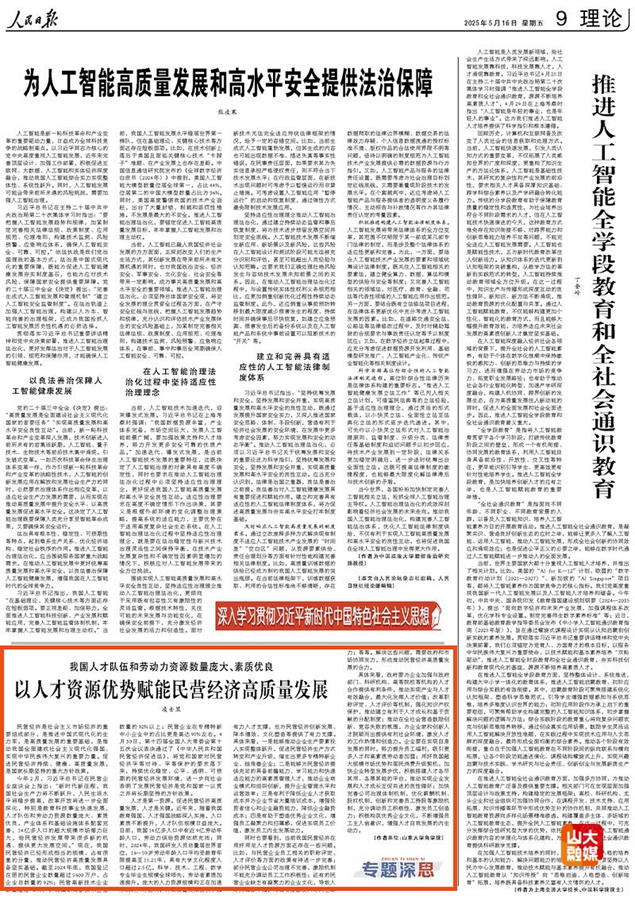 山东大学商学院凌士显副教授在《人民日报》理论版发表题为《以人才资源优势赋能民营经济高质量发展》的文章