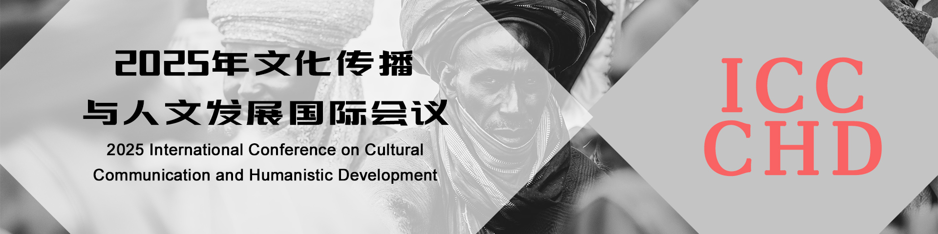 2025年文化传播与人文发展国际会议（ICCCHD 2025）