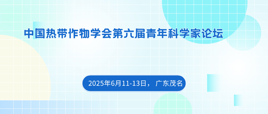 中国热带作物学会第六届青年科学家论坛
