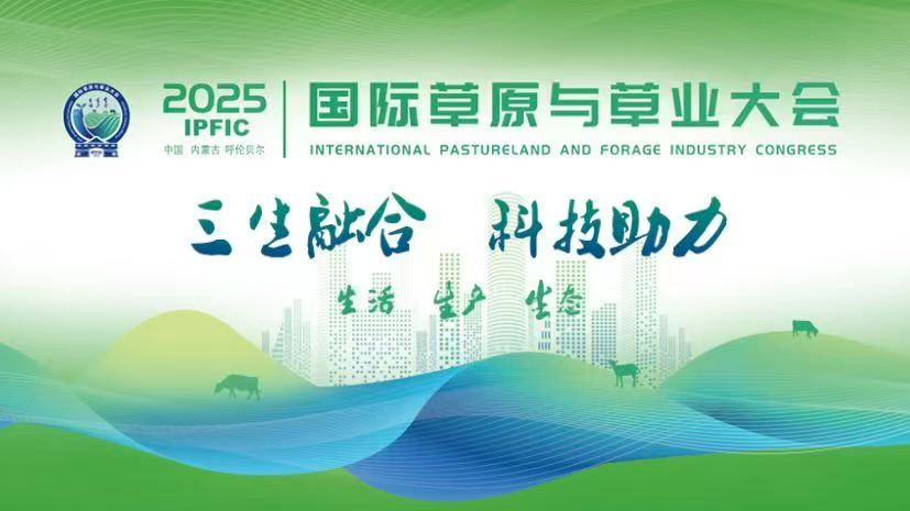 国际草原与草业大会2025