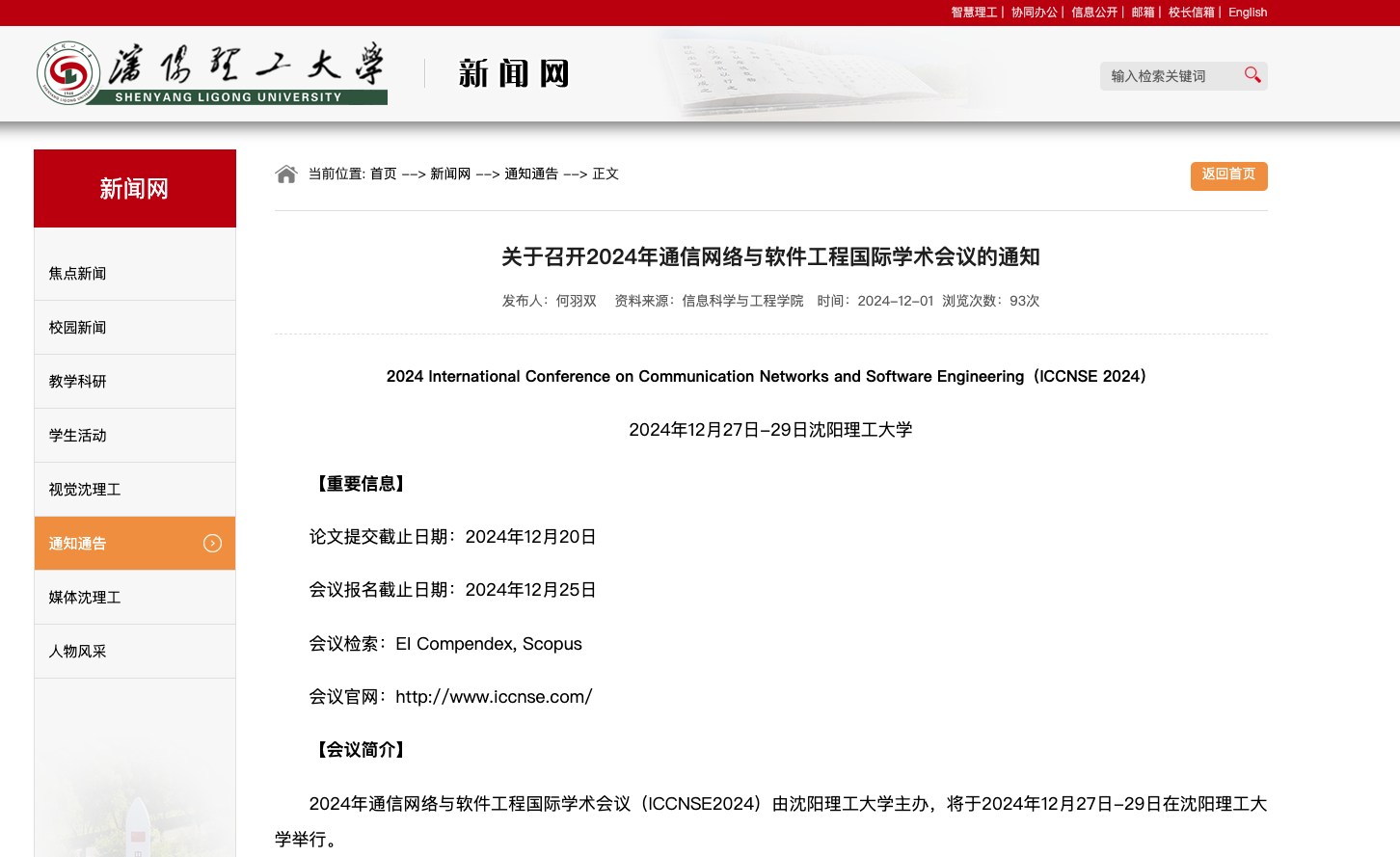 2024年通信网络与软件工程国际学术会议（ICCNSE 2024）