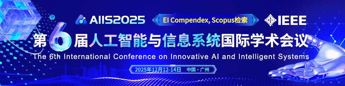 第六届人工智能与信息系统国际学术会议(AIIS2025)