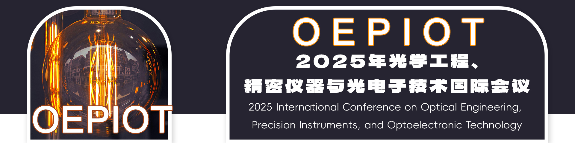 2025年光学工程、精密仪器与光电子技术国际会议（OEPIOT 2025）