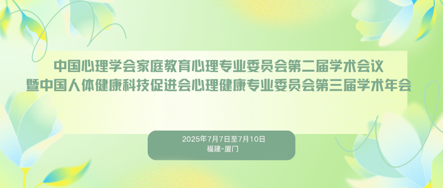 中国心理学会家庭教育心理专业委员会第二届学术会议