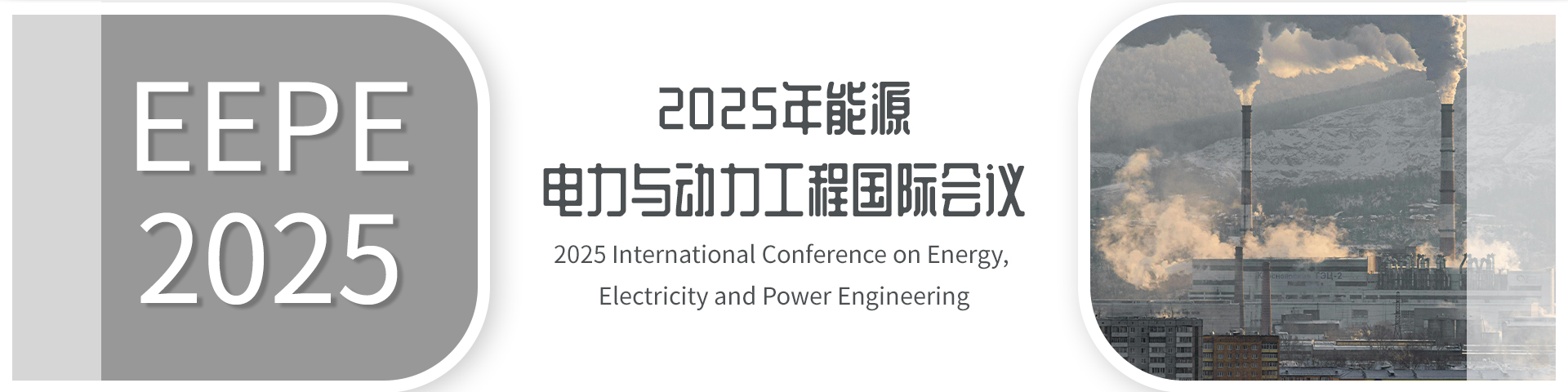 2025年能源电力与动力工程国际会议（EEPE 2025）