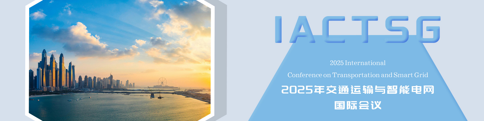 2025年交通运输与智能电网国际会议（IACTSG 2025）