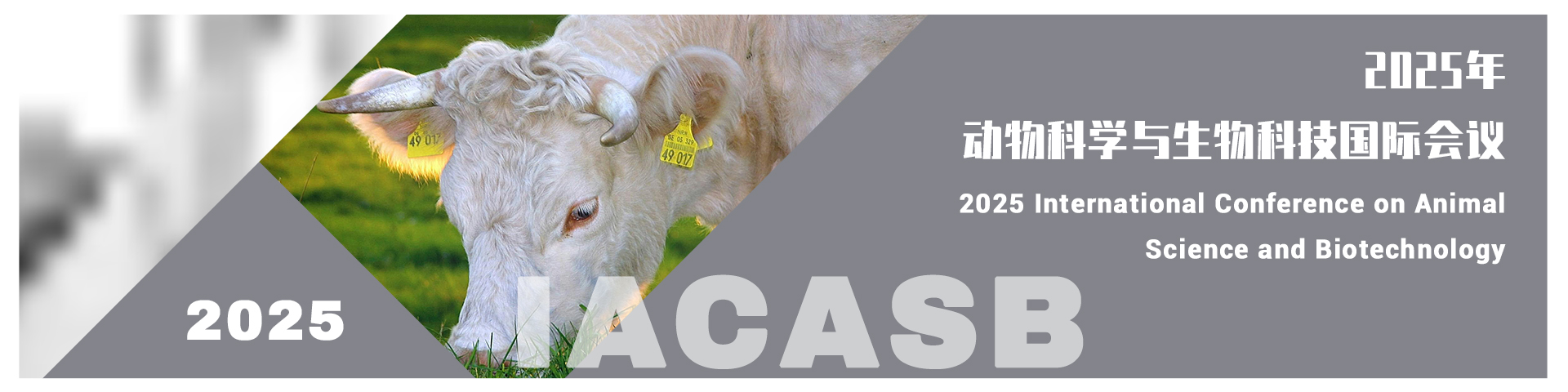 2025年动物科学与生物科技国际会议（IACASB 2025）