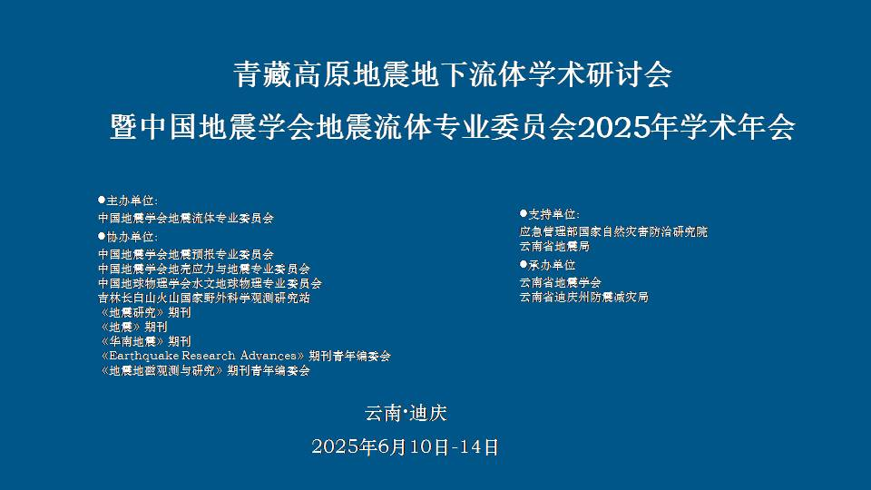 青藏高原地震地下流体学术研讨会