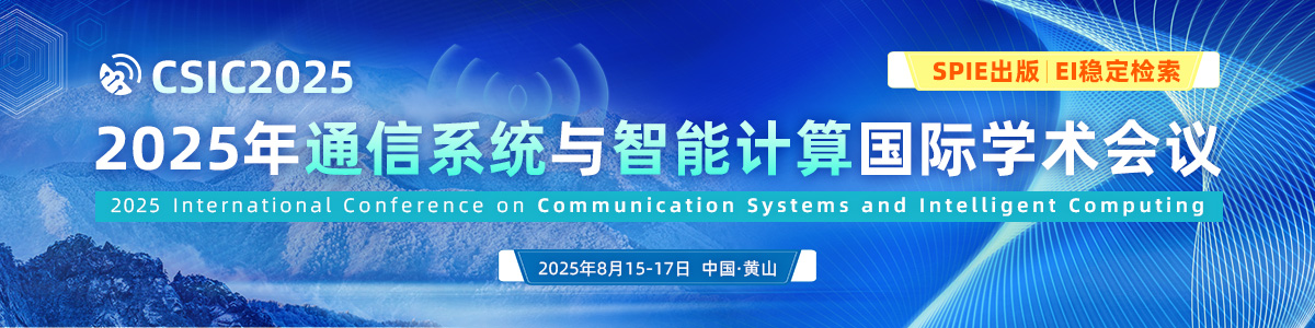 2025年通信系统与智能计算国际学术会议（CSIC2025)