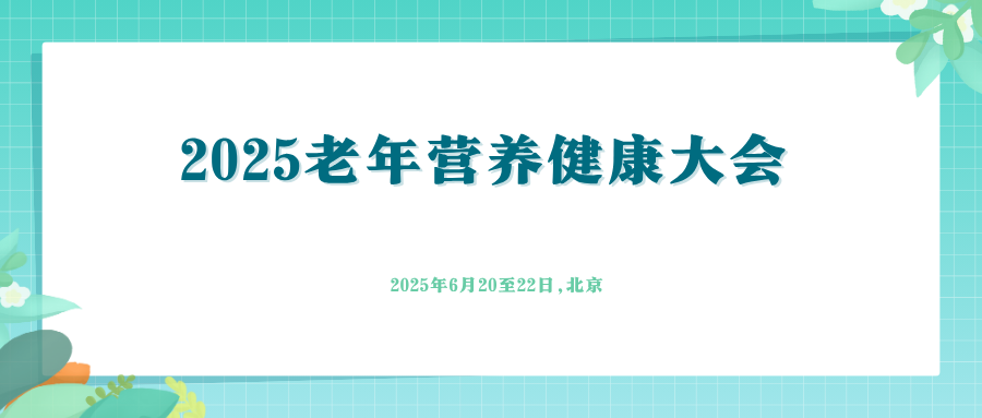2025老年营养健康大会