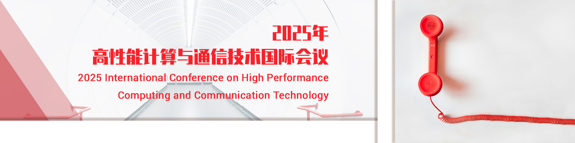 2025年高性能计算与通信技术国际会议（HPCCT 2025）
