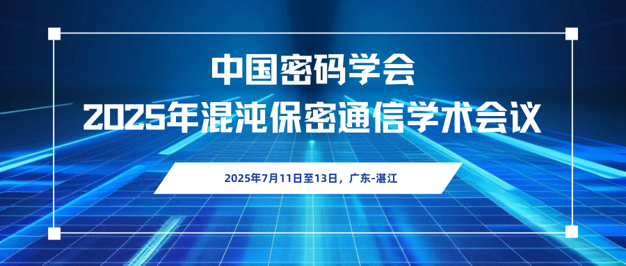 中国密码学会2025年混沌保密通信学术会议