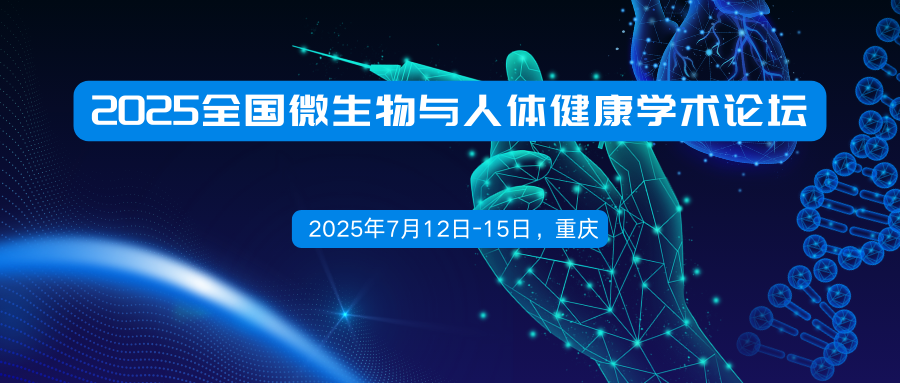 2025全国微生物与人体健康学术论坛