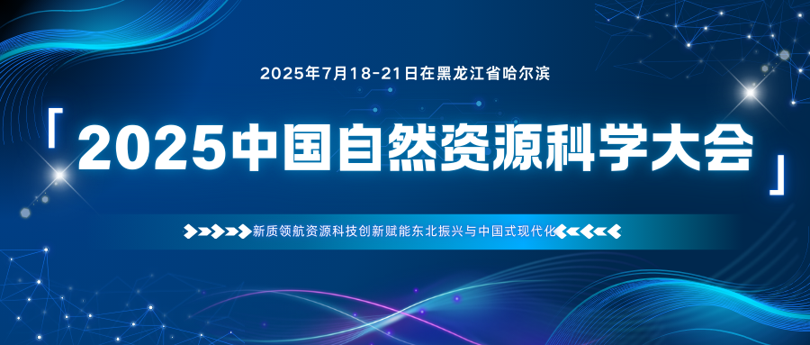 2025中国自然资源科学大会