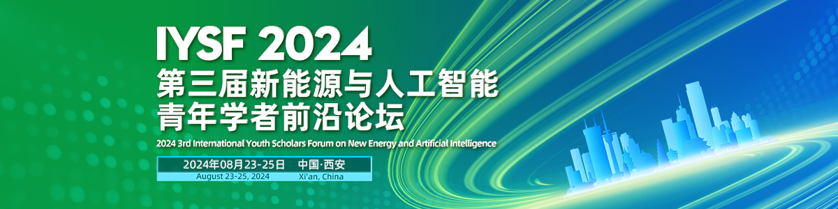 第三届新能源与人工智能青年学者前沿论坛（IYSF2024）