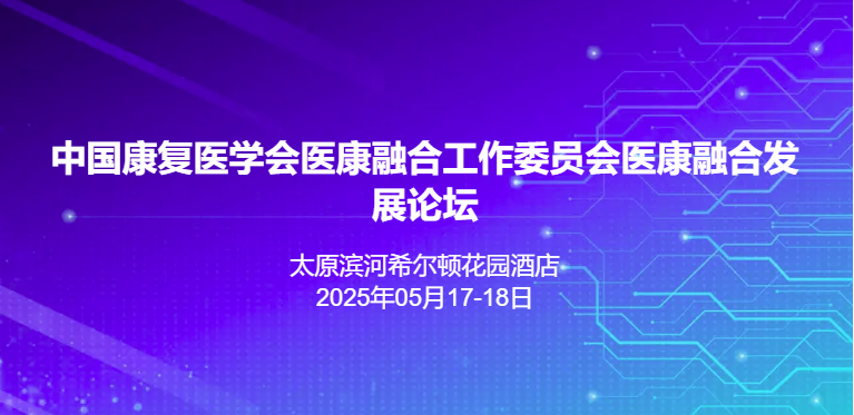 医康融合发展论坛