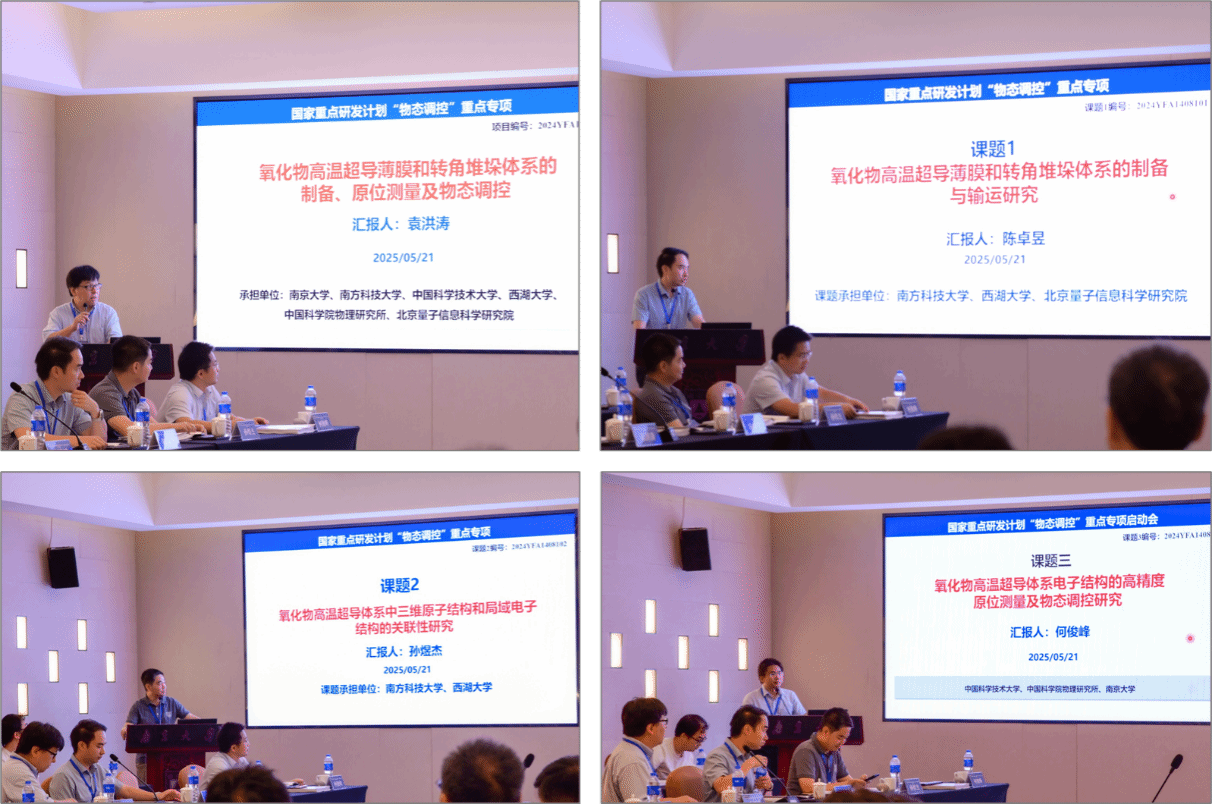 南京大学国家重点研发计划“物态调控”重点专项《氧化物高温超导薄膜和转角堆垛体系的制备、原位测量及物态调控》项目启动会暨实施方案论证会顺利召开