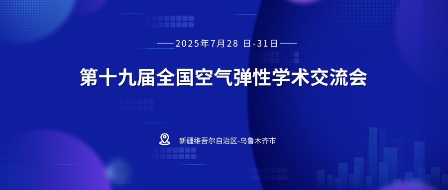第十九届全国空气弹性学术交流会