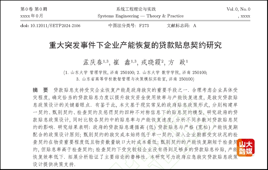 山东大学孟庆春教授团队在应急资源统筹与调配领域取得系列研究进展