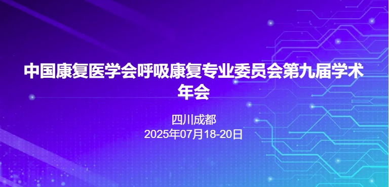 中国康复医学会呼吸康复专业委员会第九届学术年会