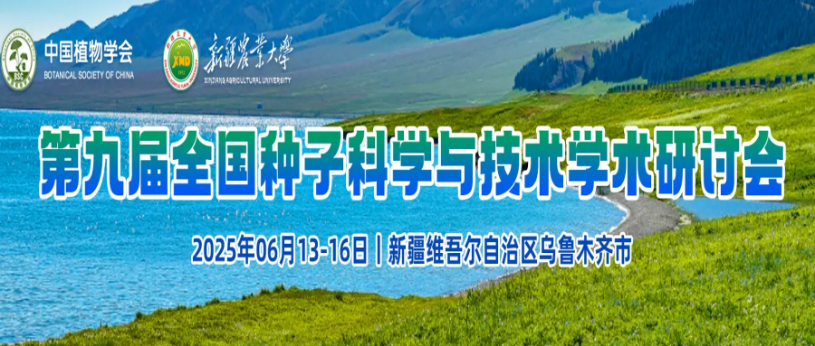 第九届全国种子科学与技术学术研讨会