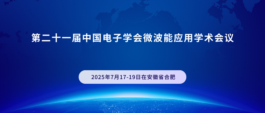 第二十一届中国电子学会微波能应用学术会议