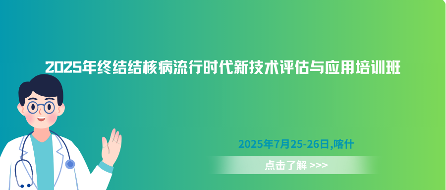 2025年终结结核病流行时代新技术评估与应用培训班