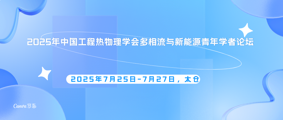 2025年中国工程热物理学会多相流与新能源青年学者论坛