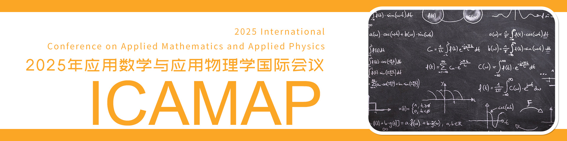 2025年应用数学与应用物理学国际会议（ICAMAP 2025）