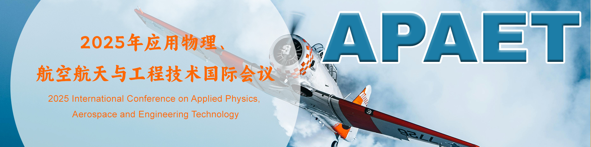 2025年应用物理、航空航天与工程技术国际会议（APAET 2025）