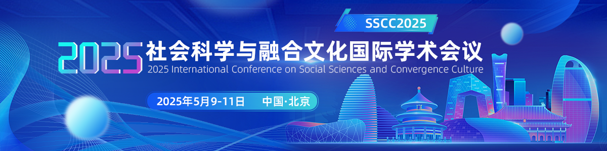 2025年社会科学与融合文化国际学术会议（SSCC2025）