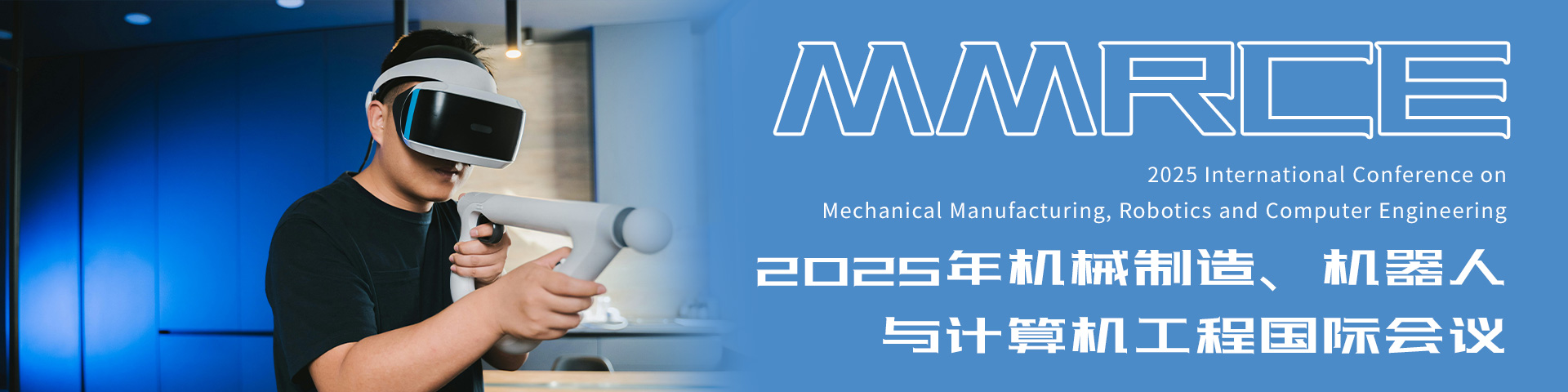 2025年机械制造、机器人与计算机工程国际会议（MMRCE 2025）