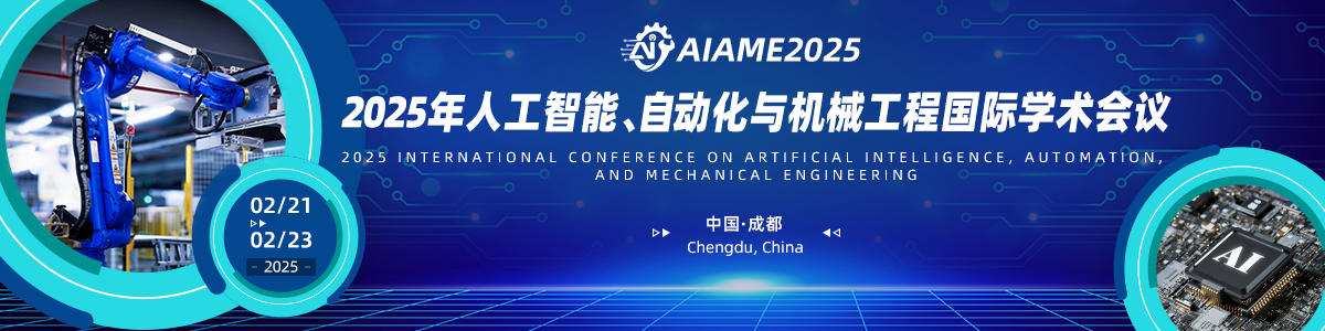 2025年人工智能，自动化与机械工程国际学术会议（AIAME2025）